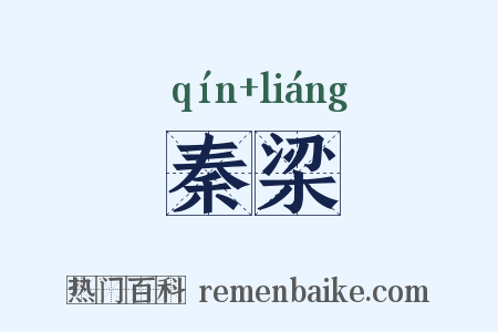 秦梁是什么意思的图片